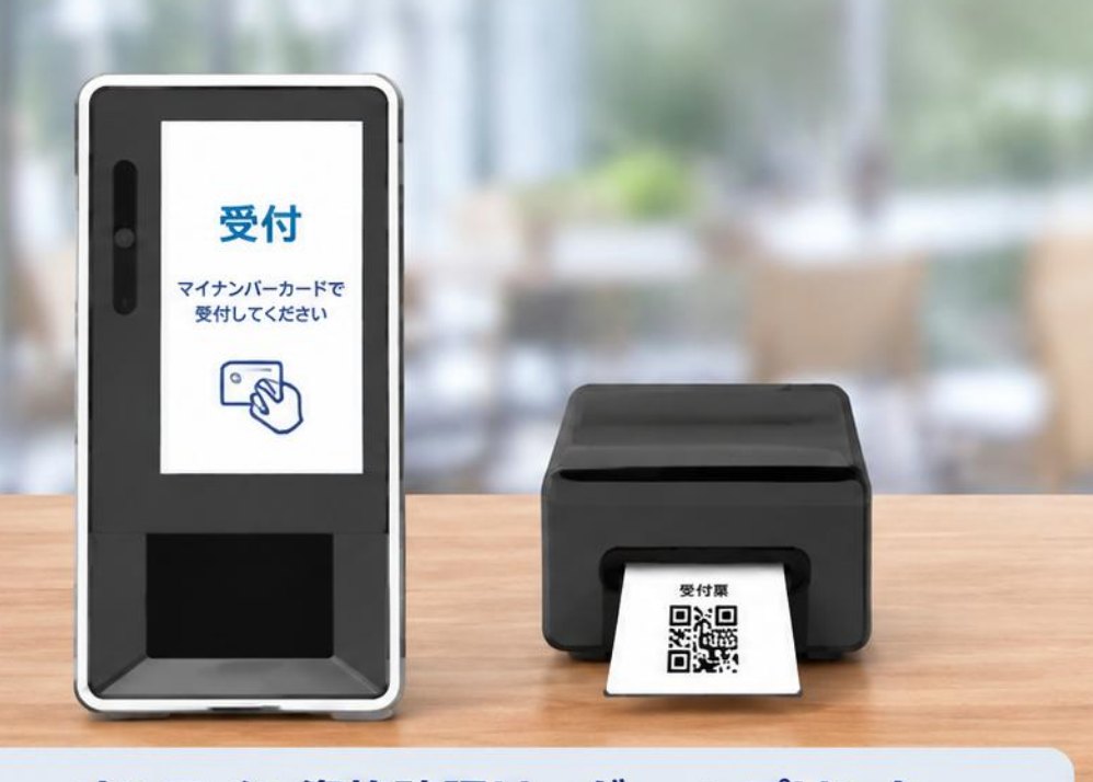 オンライン資格確認リーダーと受付票プリンター